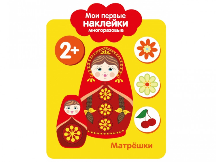 Мои первые многоразовые наклейки 2+ Матрешки