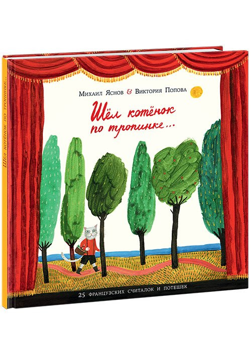 Шёл котёнок по тропинке. 25 французских народных считалок и потешек