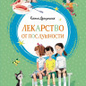 Драгунская Ксения. Лекарство от послушности