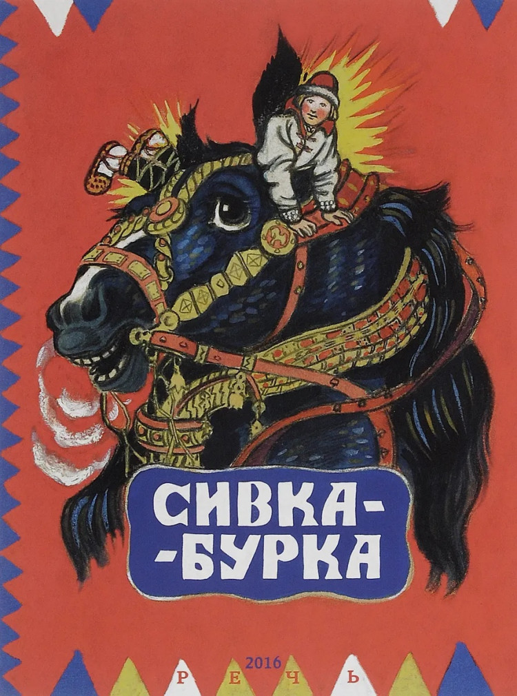 Сивка-Бурка (илл. Т. Маврина)