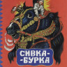 Сивка-Бурка (илл. Т. Маврина)