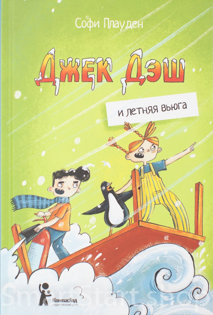 Плауден Софи. Джек Дэш и летняя вьюга