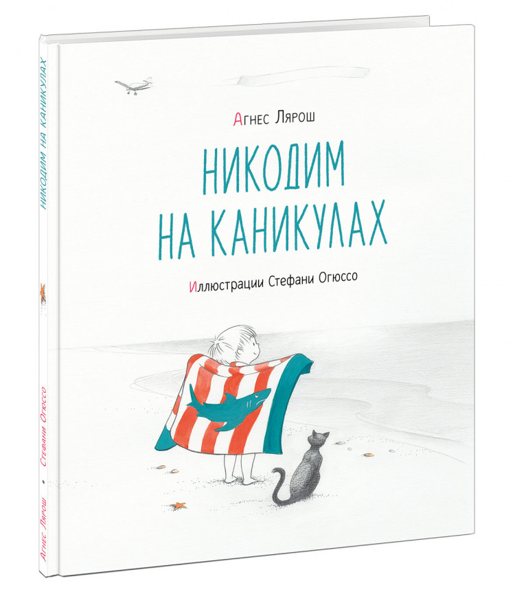 Лярош Агнес. Никодим на каникулах