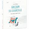 Лярош Агнес. Никодим на каникулах