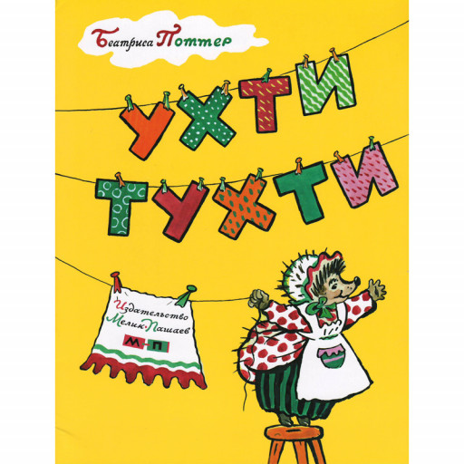 Поттер Беатрис. Ухти-Тухти