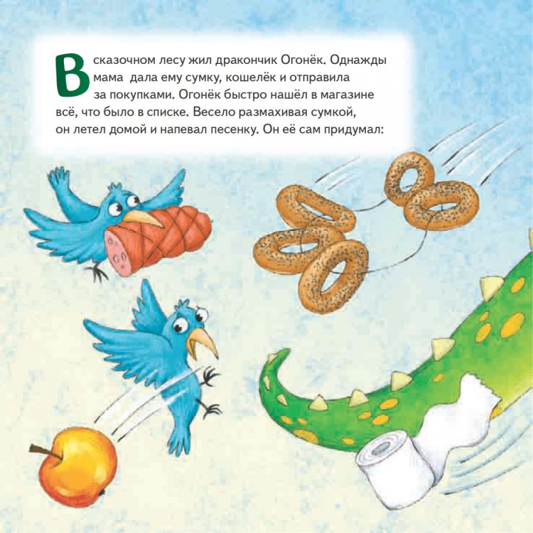 Линицкий Павел. Как дракончик Огонёк исправлял ошибки. Полезные сказки