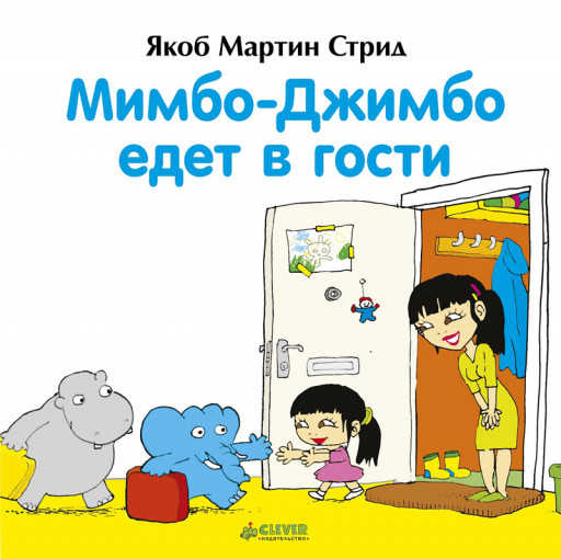 Стрид Якоб Мартин. Мимбо-Джимбо едет в гости