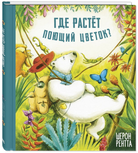 Рентта Шерон. Где растёт поющий цветок?