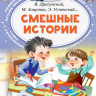 Смешные истории