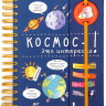 Космос - это интересно! (энциклопедия на пружине)