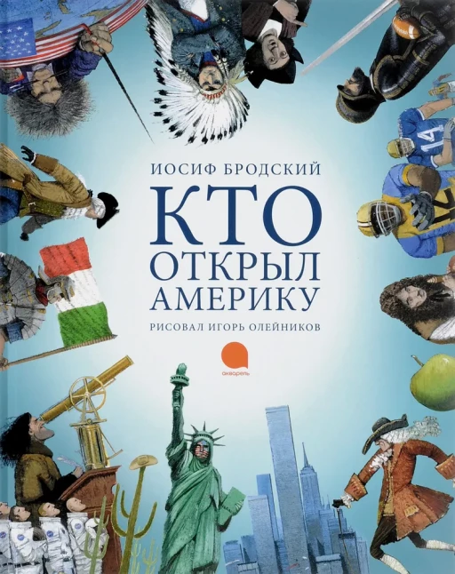 Бродский Иосиф. Кто открыл Америку