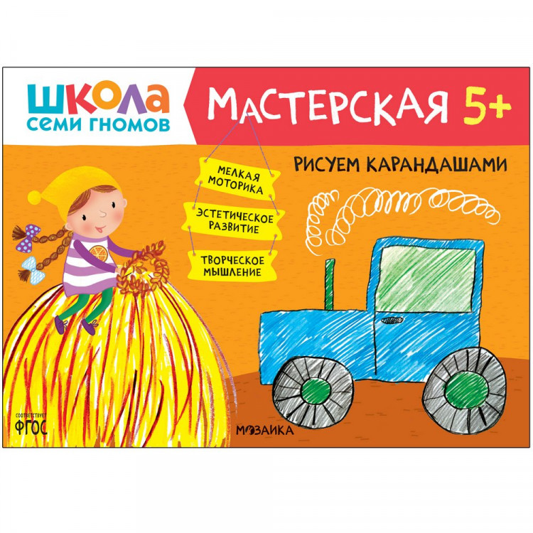 Школа Семи Гномов. Мастерская. Рисуем карандашами 5+