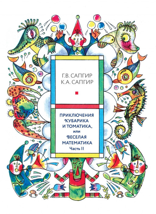Сапгир Кира. Приключения Кубарика и Томатика, или Веселая математика. Часть II. Как искали Лошарика