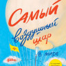 Тюхтяев Леонид, Тюхтяева Маргарита. Самый воздушный шар в мире