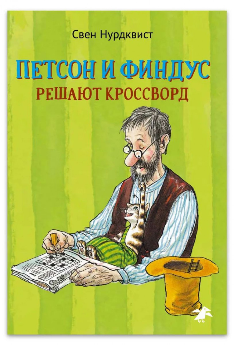 Нурдквист Свен. Петсон и Финдус решают кроссворд