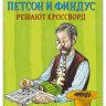 Нурдквист Свен. Петсон и Финдус решают кроссворд