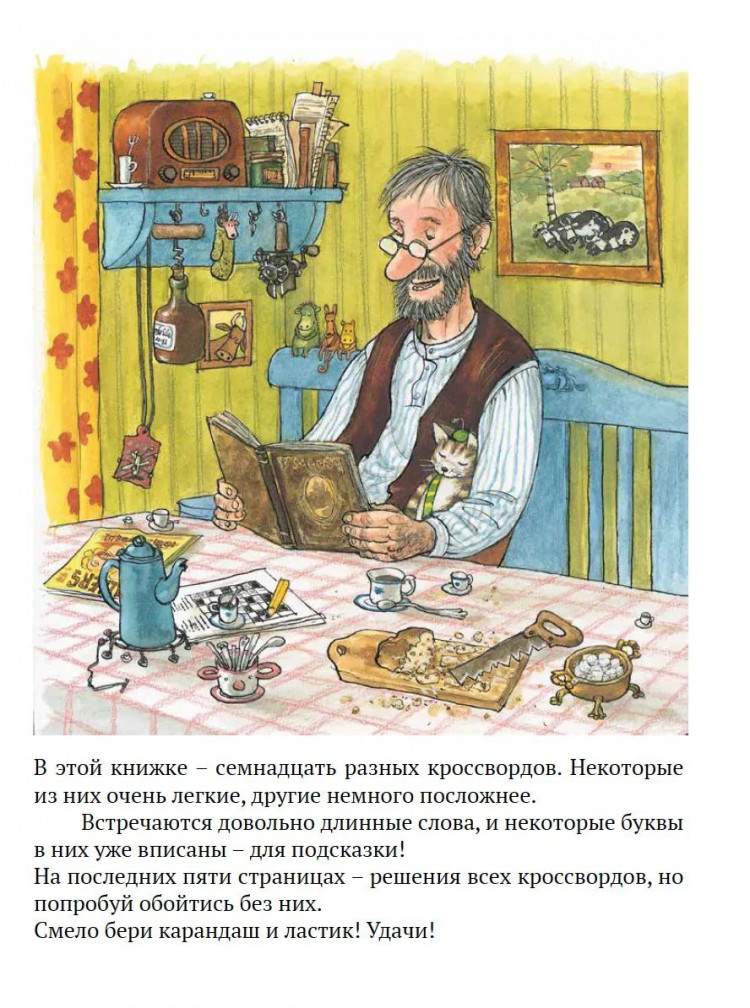 Нурдквист Свен. Петсон и Финдус решают кроссворд