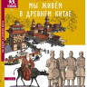 Дмитриев Сергей. Мы живём в Древнем Китае