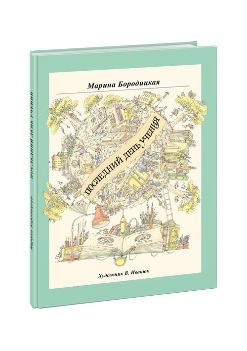 Бородицкая Марина. Последний день учения