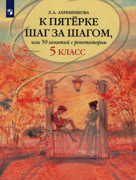 Ахременкова Людмила. К пятерке шаг за шагом, или 50 занятий с репетитором. Русский язык. 5 класс. Учебное пособие