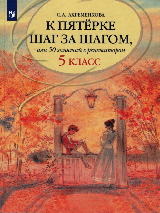 Ахременкова Людмила. К пятерке шаг за шагом, или 50 занятий с репетитором. Русский язык. 5 класс. Учебное пособие