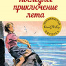 Блайтон Энид. Последнее приключение лета