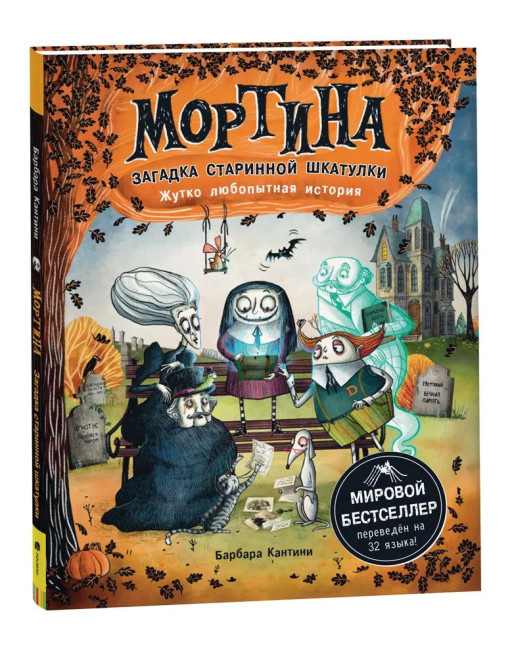 Кантини Барбара. Мортина. Загадка старинной шкатулки