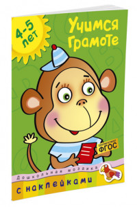 Земцова Ольга. Учимся грамоте (4-5 лет)