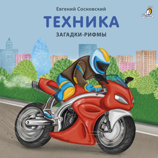 Сосновский Евгений. Техника. Загадки - рифмы