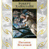Хайнлайн Роберт. Пасынки Вселенной