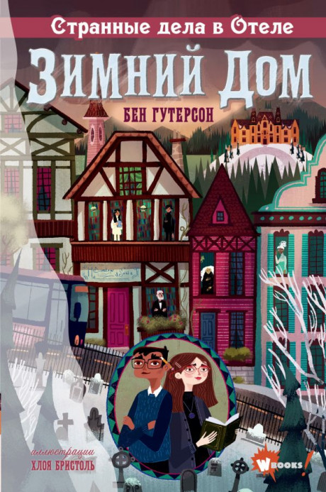 Гутерсон Бен. Странные дела в отеле &quot;Зимний дом&quot;