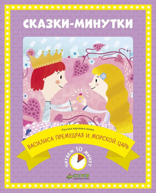Василиса Премудрая и морской царь. Сказки-минутки
