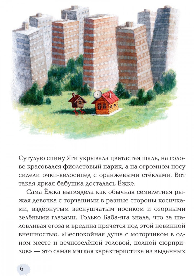 Соя Антон. Ёжка идёт в школу, или Приключения трёхсотлетней девочки