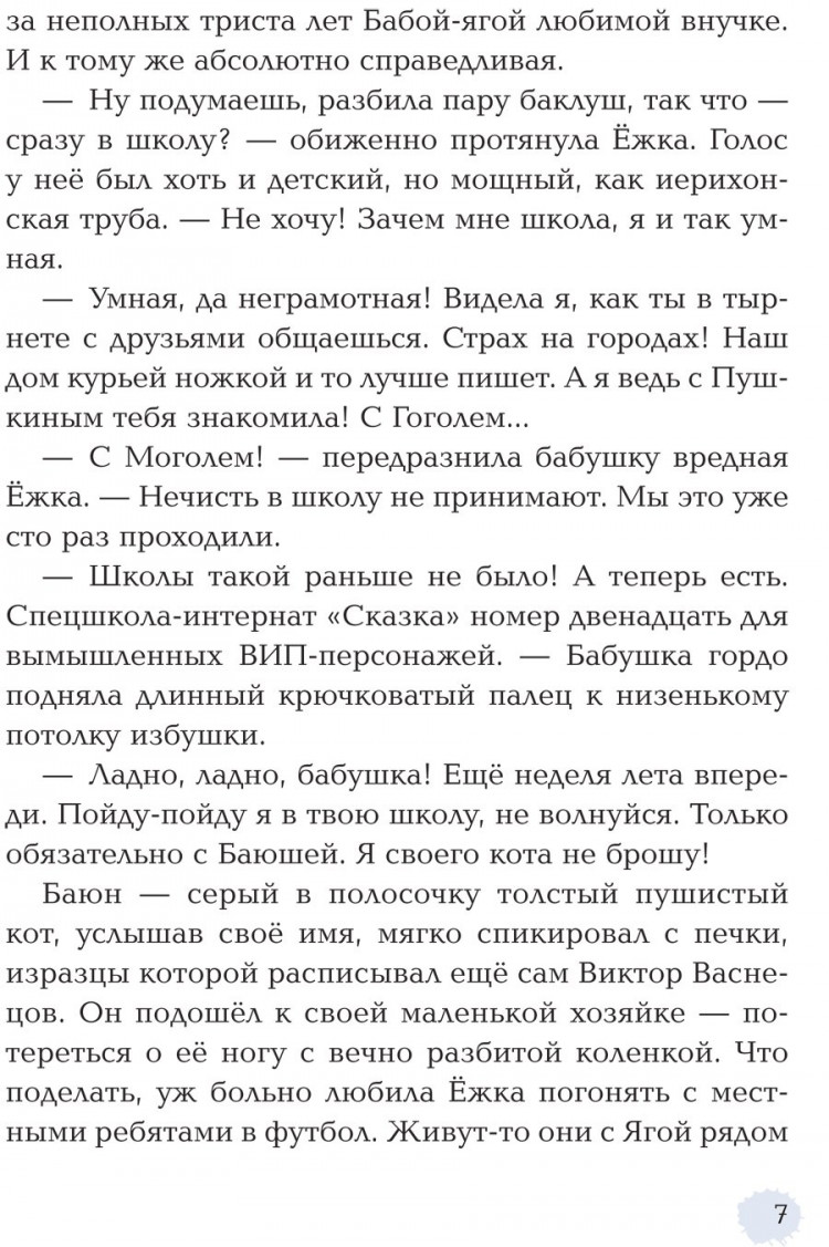 Соя Антон. Ёжка идёт в школу, или Приключения трёхсотлетней девочки
