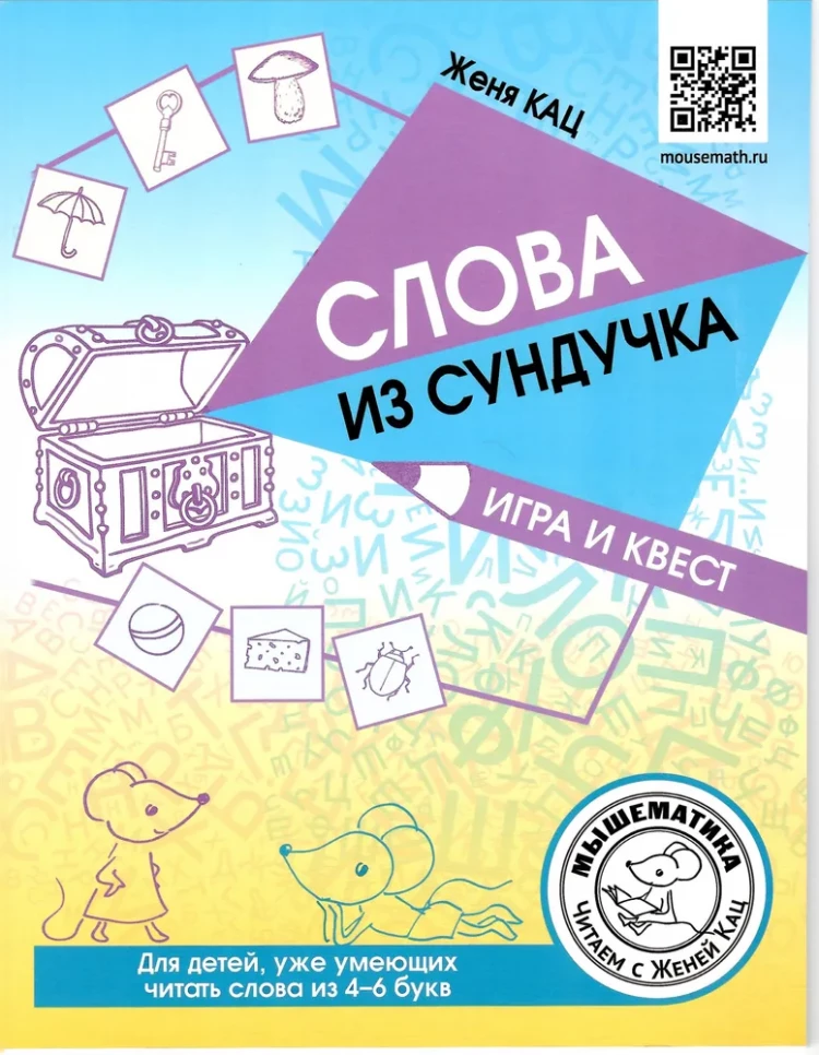 Кац Женя. Слова из сундучка. Игра и квест