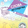 Кац Женя. Слова из сундучка. Игра и квест