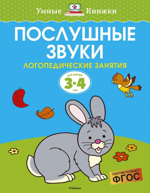 Земцова Ольга. Умные книжки 3-4 года. Послушные звуки