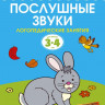 Земцова Ольга. Умные книжки 3-4 года. Послушные звуки