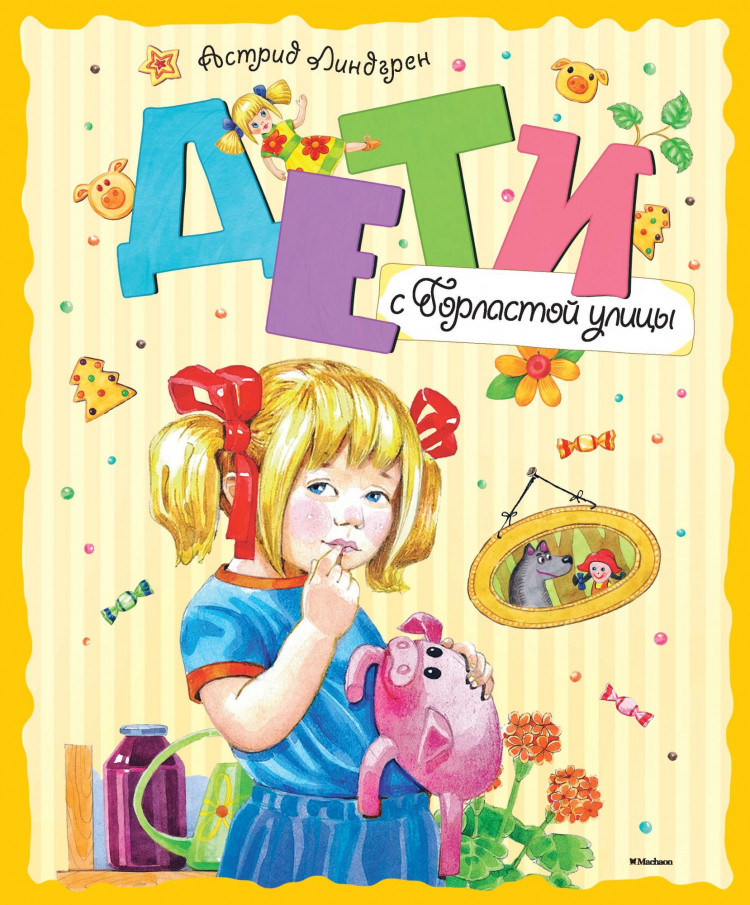 Линдгрен Астрид. Дети с Горластой улицы