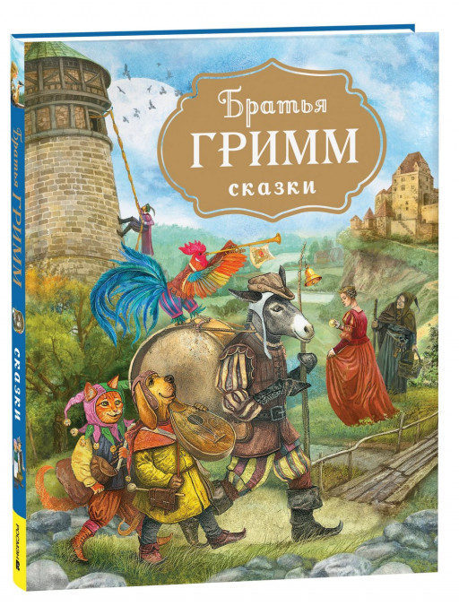 Братья Гримм. Сказки (илл. В. Дударенко)