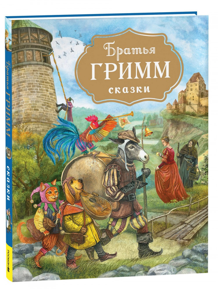 Братья Гримм. Сказки (илл. В. Дударенко)