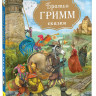 Братья Гримм. Сказки (илл. В. Дударенко)