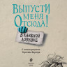Шумахер Йенс. Выпусти меня отсюда! В книжной ловушке