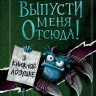 Шумахер Йенс. Выпусти меня отсюда! В книжной ловушке