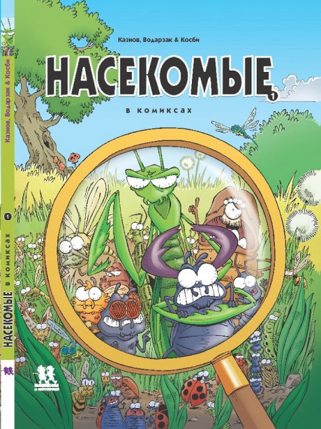 Кристоф Казнов. Насекомые в комиксах. Том 1