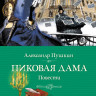 Пушкин Александр. Пиковая дама. Повести