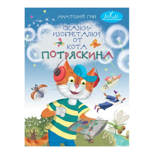 Гин Анатолий. Сказки-изобреталки от кота Потряскина