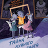Фадеева Ольга. Школа благородных мышей. Тайна лунного света