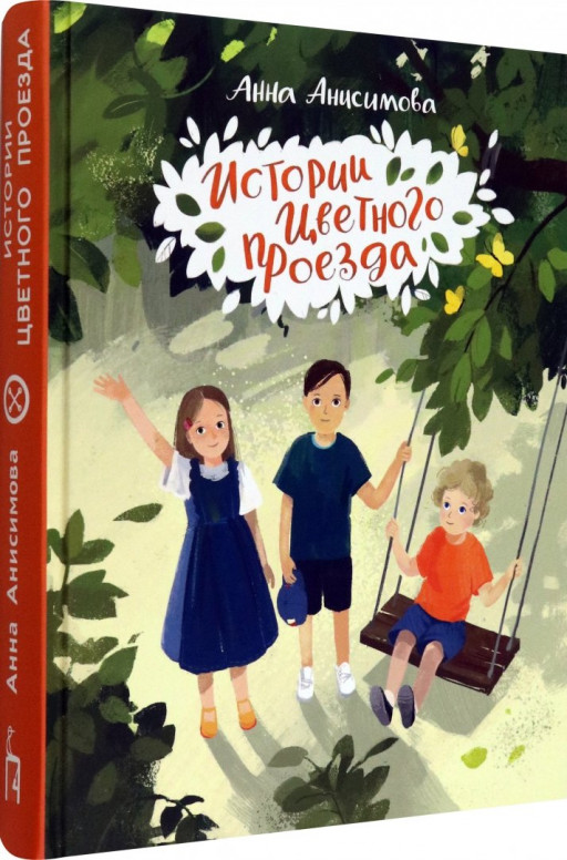 Анисимова Анна. Истории Цветного проезда