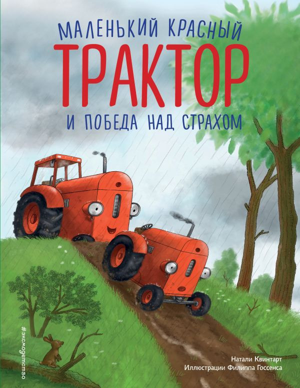 Квинтарт Натали. Маленький красный Трактор и победа над страхом